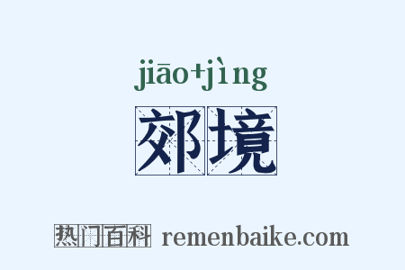 郊境是什么意思的图片